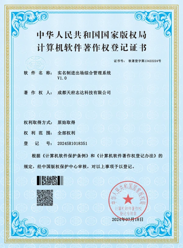 《实名制进出场综合管理系统》软件著作权登记证书