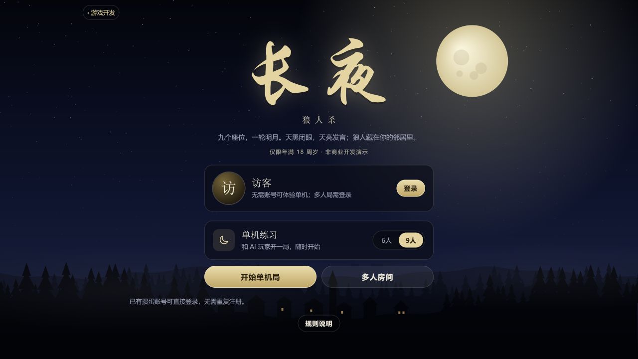 长夜狼人杀实机游戏画面